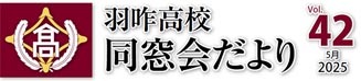 同窓会だより42号バナー