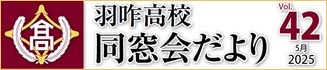 同窓会だより42号バナー